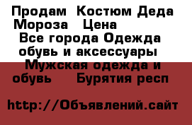 Продам. Костюм Деда Мороза › Цена ­ 15 000 - Все города Одежда, обувь и аксессуары » Мужская одежда и обувь   . Бурятия респ.